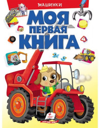 Моя первая книга разные автомобили