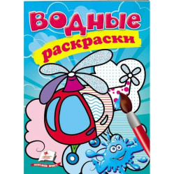 Водная раскраска Вертолет