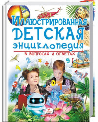 Иллюстрированная детская энциклопедия