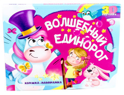 Книжка панорама Волшебный единорог