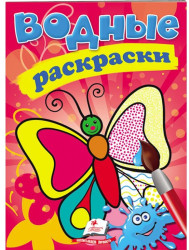Водные раскраски Бабочка