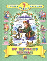 7 лучших сказок малышам 