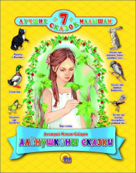 7 Лучших сказок малышам Алёнушкины сказки