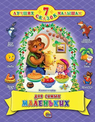 7 Лучших сказок малышам для самых маленьких 
