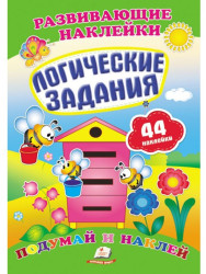 Развивающие наклейки логические задания