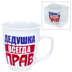 Кружка (керамическая) Дедушка всегда прав 0,4л.