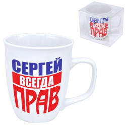 Кружка (керамическая) Сергей всегда прав 0.4л