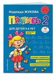 Пропись' 2 Н. Жукова