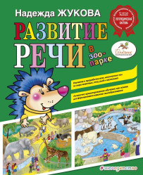 Развитие речи в зоопарке Н.С.Жукова