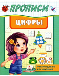 Прописи. Цифры