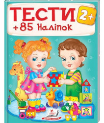 Тесты 2+. +85 Налипок укр