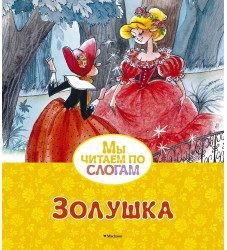 Мы читаем по слогам. Золушка