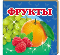 Детская книжка мини. Фрукты + английские слова