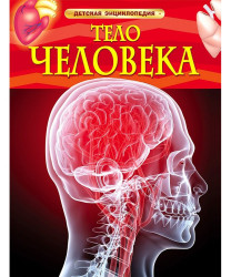 Детская энциклопедия. Тело человека