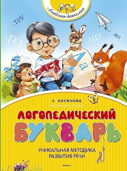 Букварь логопедический. Н. Павлова