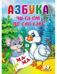 Детская книга. Читаем по слогам. Азбука