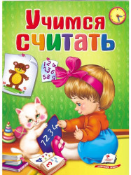 Детская книга. Учимся считать