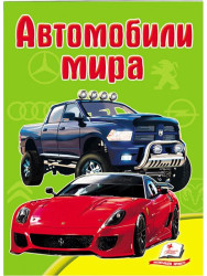 Детская книга. Автомобили Мира.