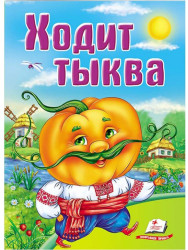 Детская книга. Ходит тыква.