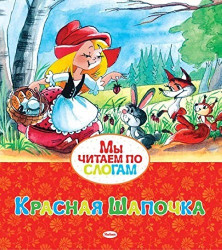 Мы читаем по слогам. Красная шапочка