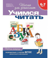 Рабочая тетрадь. Учимся  читать