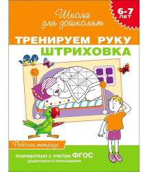 Рабочая тетрадь. Штриховка