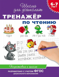 Тренажёр по чтению  6 - 7 лет