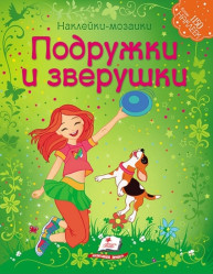 Наклейки-мозаики Подружки и зверушки