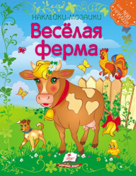 Наклейки-мозаики Весёлая ферма