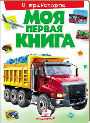 Моя первая книга о транспорте