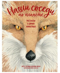 Наши соседи по планете. Рассказы о диких животных