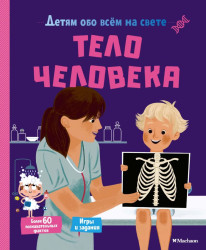 «Тело человека» Пари М.