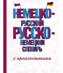 Немецко-русский и русско-немецкий словарь с произношением