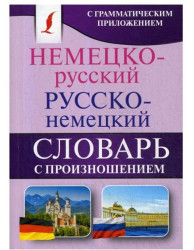 Немецко-русский и русско-немецкий словарь с произношением