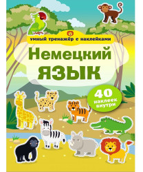 Умный трейнер с наклейками немецкого языка.