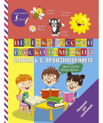 Немецко-русский и русско-немецкий словарь с произношением для детей