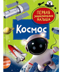 Первая энциклопедия малыша. Космос