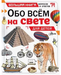 Обо всём на свете. Для детей