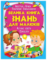 Велика книга знань для малюків (укр)