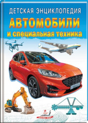 Детская энциклопедия. Автомобили