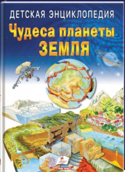 Детская энциклопедия. Чудеса планеты Земля