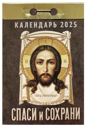 Календарь Спаси и Сохрани 2025 