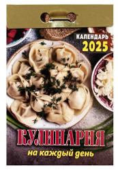 Календарь Кулинария на каждый день 2025