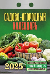 Садово-огородный календарь 2025