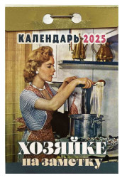 Календарь Хозяйке на заметку 2025 года