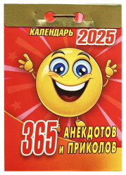 Календарь 365 анекдотов и приколов 2025
