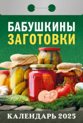 Календарь Бабушкины заготовки 2025