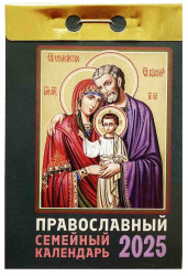 Православный семейный календарь 2025