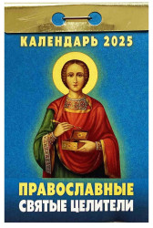 Календарь Православные святые целители 2025