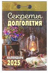 Календарь Секреты долголетия 2025